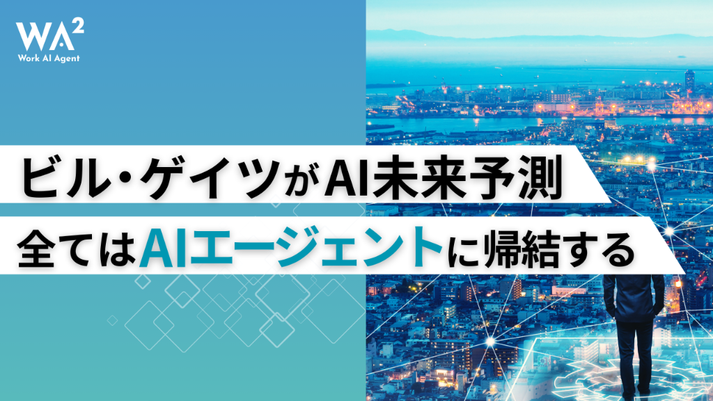 ビル・ゲイツのAI未来予測『全てはAIエージェントに帰結する』